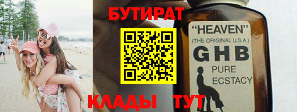 БУТИРАТ GHB Губаха