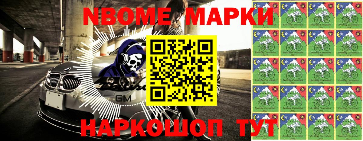 Марки N-bome 1,8мг Губаха